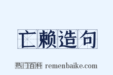 亡赖造句是什么意思的图片